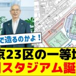 【また税金？】東京23区の一等地に専用スタジアム誕生へ