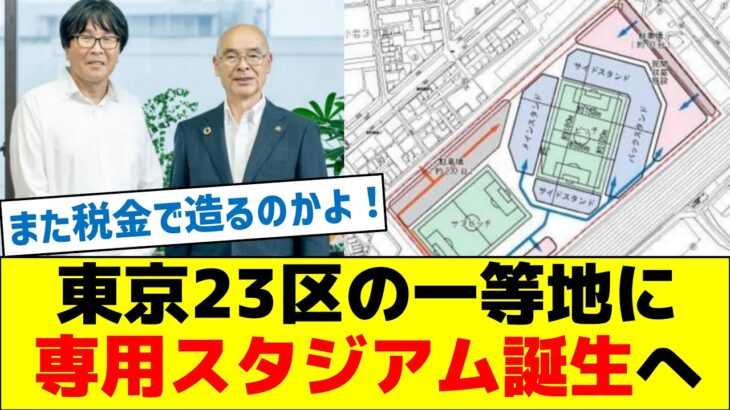 【また税金？】東京23区の一等地に専用スタジアム誕生へ