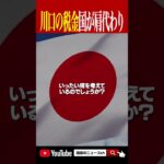 川口の税金2450万国が出せ！奥ノ木市長が要望書を提出 #shorts #おすすめ #政治 #川口市 #自民党