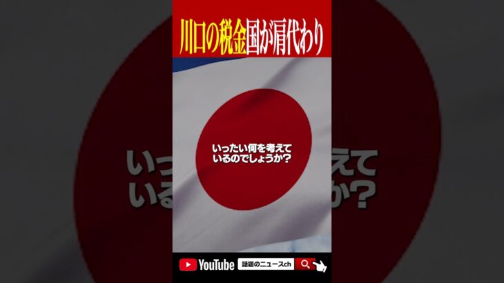 川口の税金2450万国が出せ！奥ノ木市長が要望書を提出 #shorts #おすすめ #政治 #川口市 #自民党