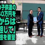 【税金負担】川口市 奥ノ木市長 クルド人の子供達の学費2540万円を「これからは国で負担して」と税金負担を要望に批判殺到