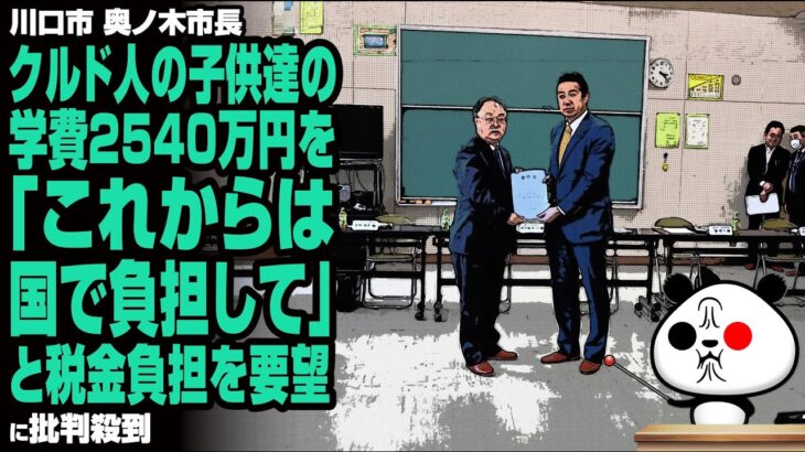 【税金負担】川口市 奥ノ木市長 クルド人の子供達の学費2540万円を「これからは国で負担して」と税金負担を要望に批判殺到