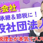 税理士が本気でススメる！ホールディングカンパニーは、一般社団法人が最強な理由を解説します♪#285