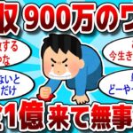 【2ch 有益スレ】年収900万のワイ、税金1億来て人生詰んだ、、、【2ch お金スレ】