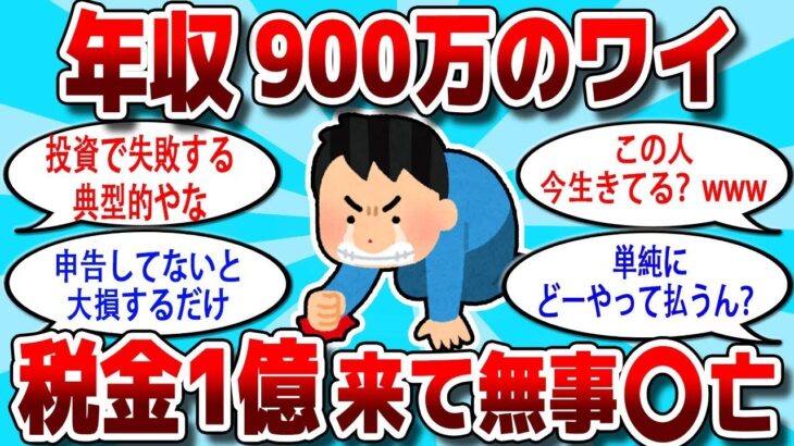 【2ch 有益スレ】年収900万のワイ、税金1億来て人生詰んだ、、、【2ch お金スレ】