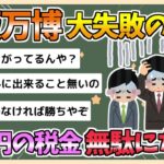 【2chまとめ】【悲報】万博、13兆円もの税金つぎ込んで大失敗しそう【ゆっくり実況】