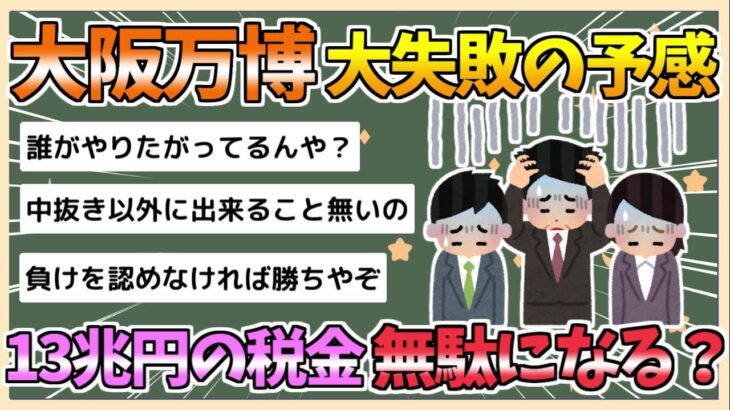 【2chまとめ】【悲報】万博、13兆円もの税金つぎ込んで大失敗しそう【ゆっくり実況】