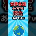 【2chお金スレ】世界各国のイミフな税金あげてけww