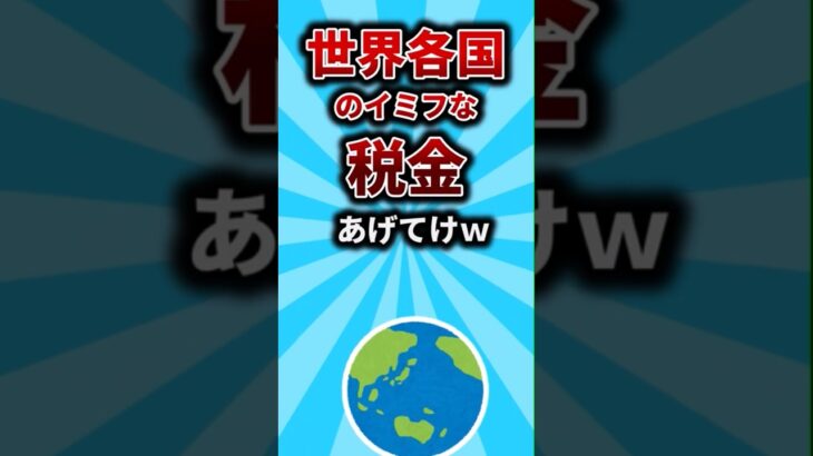 【2chお金スレ】世界各国のイミフな税金あげてけww