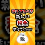 【2ch有益スレ】導入するべき新しい税金挙げてけww