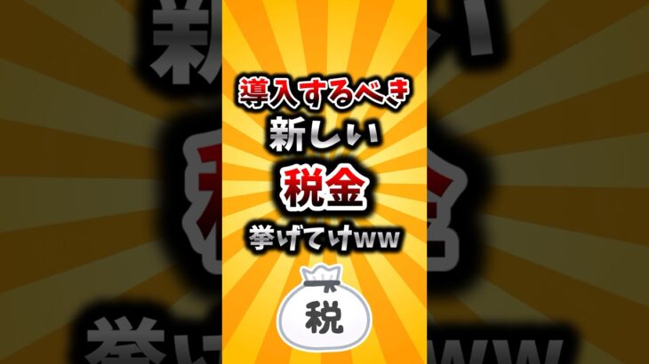 【2ch有益スレ】導入するべき新しい税金挙げてけww