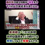 藤井聡 京都大院教授「税金を今下げれば日本経済が良くなる」　泉房穂氏 ｢この30年間政府は国民をイジメ続けてる無策じゃなくて有害なんです」