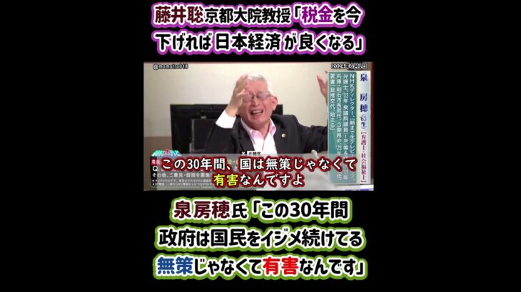 藤井聡 京都大院教授「税金を今下げれば日本経済が良くなる」　泉房穂氏 ｢この30年間政府は国民をイジメ続けてる無策じゃなくて有害なんです」