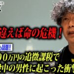 【競馬の税金問題】惨劇！3,200万円の追徴課税で労役させられた男性の今【ドキュメント】