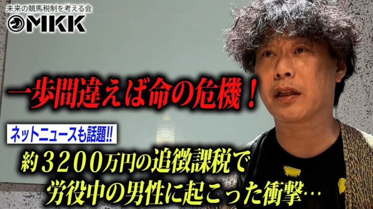 【競馬の税金問題】惨劇！3,200万円の追徴課税で労役させられた男性の今【ドキュメント】