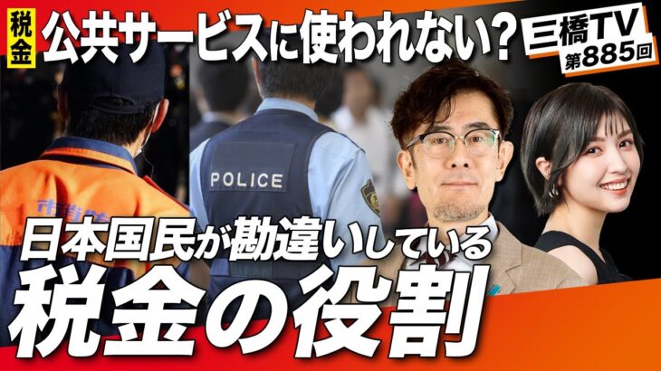 「税金が公共サービスに使われるのは嘘だった!?」東大卒の財務官僚が説明できない3つの税金の役割[三橋TV第885回]三橋貴明・菅沢こゆき