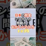 日本の税金システムの問題点！おかしいところトップ3#日本#税金#海外の反応#雑学#shorts