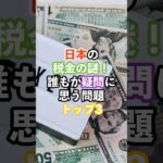 日本の税金の謎！ならもが疑問に思う問題トップ3#日本#税金#海外の反応#雑学#shorts