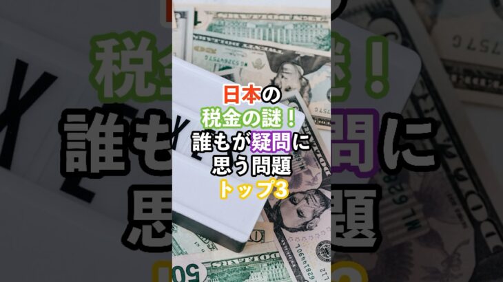 日本の税金の謎！ならもが疑問に思う問題トップ3#日本#税金#海外の反応#雑学#shorts