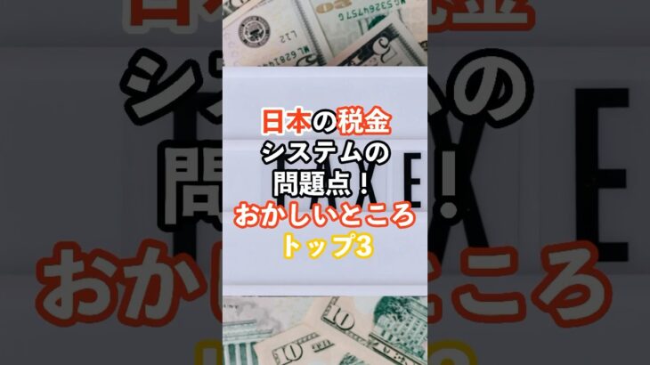 日本の税金システムの問題点！おかしいところトップ3#日本#税金#海外の反応#雑学#shorts