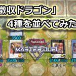 【遊戯王マスターデュエル】税金徴収ドラゴン4種を並べてみた結果！