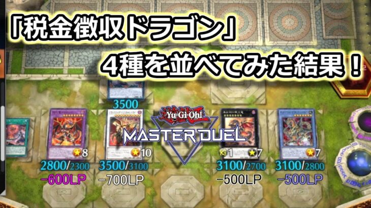 【遊戯王マスターデュエル】税金徴収ドラゴン4種を並べてみた結果！