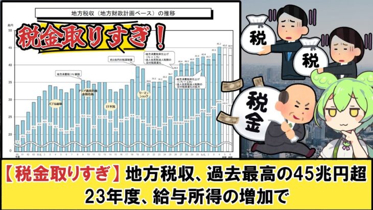 【税金取りすぎ】地方税収、過去最高の45兆円超【#税金 #地方 #5ch 】