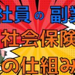 ＜第474回＞会社員が副業をした場合の社会保険の仕組み！