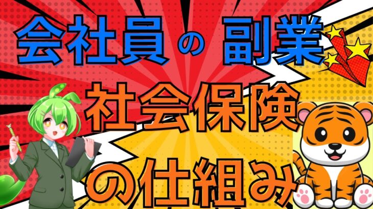 ＜第474回＞会社員が副業をした場合の社会保険の仕組み！