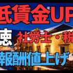 ＜第479回＞最低賃金ＵＰで悪徳社労士・税理士大儲け！