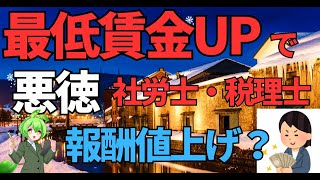 ＜第479回＞最低賃金ＵＰで悪徳社労士・税理士大儲け！