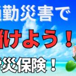 ＜第480回＞通勤災害で儲けよう！健康保険より労災保険！特別加入で儲かる！