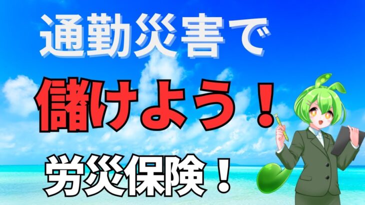 ＜第480回＞通勤災害で儲けよう！健康保険より労災保険！特別加入で儲かる！