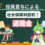 ＜第481回＞役員賞与による社会保険料節約と役員退職金節税との関係