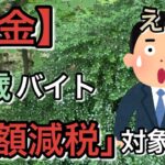 【税金】50歳バイトは「定額減税」対象外⁉︎