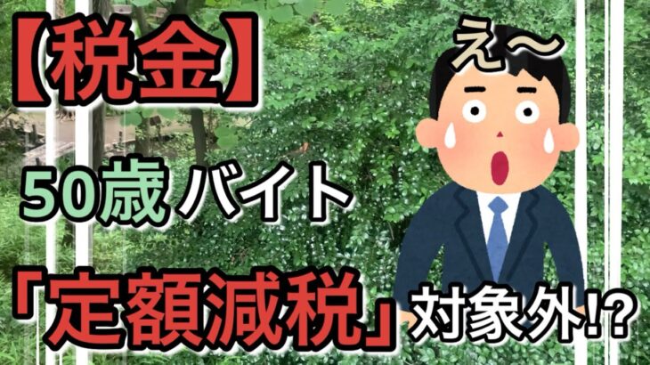 【税金】50歳バイトは「定額減税」対象外⁉︎