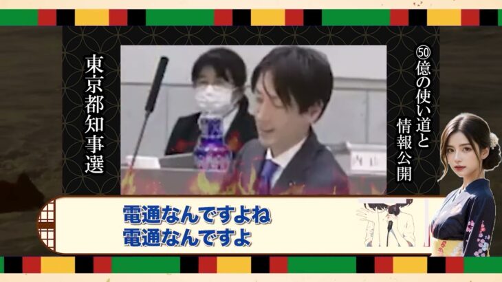 石丸が50億円の税金の流れを隠蔽！小池知事と蓮舫氏が共同会見、政策の見える化で圧倒的な差をつける！