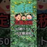 【税金】50歳バイトの「定額減税」 #short #50歳 #バイト #定額減税 #調整給付金