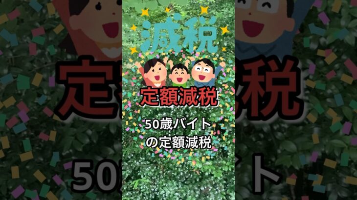 【税金】50歳バイトの「定額減税」 #short #50歳 #バイト #定額減税 #調整給付金