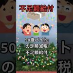 【税金】50歳バイトの「定額減税」「不足額給付」 #short #50歳 #バイト #定額減税 #給付金 #不足額給付