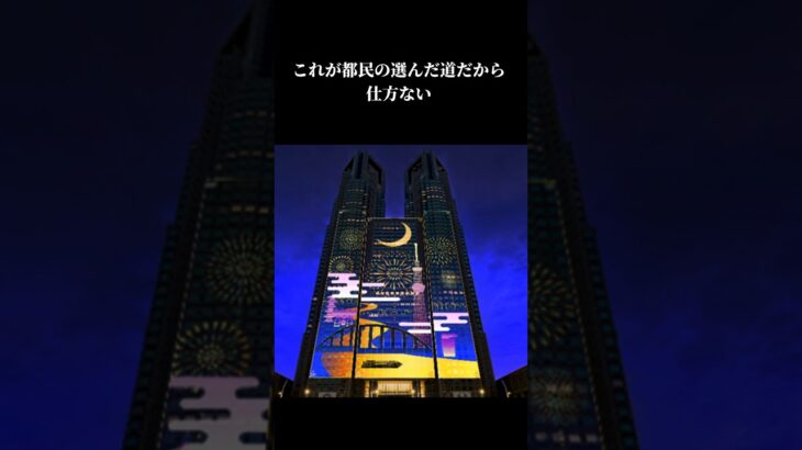 「税金の無駄？」小池都知事50億円以上かかるプロジェクトマッピングの継続表明で賛否両論#東京都知事選 #政治#shorts