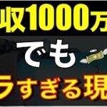 【上位5％】年収1000万円の現実が辛すぎる…税金、手取りがヤバい