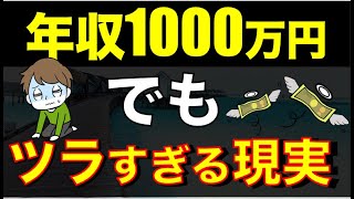 【上位5％】年収1000万円の現実が辛すぎる…税金、手取りがヤバい