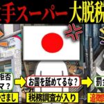 【総集編】【罰金56億円】韓国スーパー、税金をちょろまかし続けた結果、まさかの結果に…【ずんだもん&ゆっくり解説】【総集編】【作業用】【睡眠用】