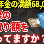 【老後年金】国民年金の満額月6万8,000円を受給する場合、結局いくら振り込まれるのか?実際の手取り額とは?【社会保険料/税金】