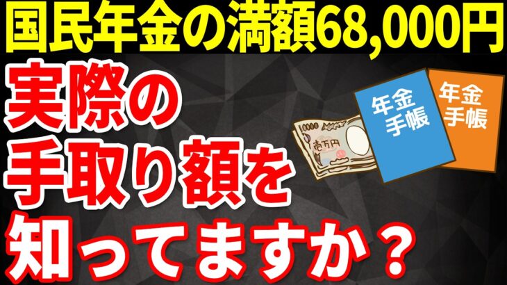 【老後年金】国民年金の満額月6万8,000円を受給する場合、結局いくら振り込まれるのか?実際の手取り額とは?【社会保険料/税金】