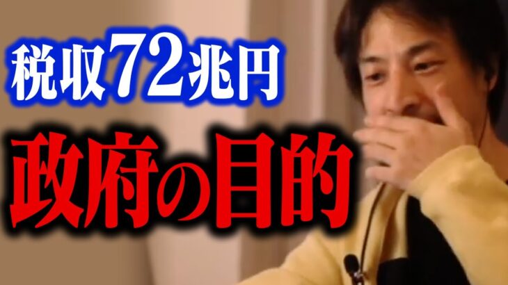 税収72兆円超！過去最高の税金を集める日本政府の目的はコレかもしれません…【ひろゆき 切り抜き】