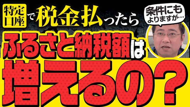 特定口座で税金を払ったらふるさと納税額は増えますか？【きになるマネーセンス737】