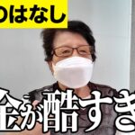 【年金いくら？】どれだけ税金取れば …元保育所の臨時職員76歳と三味線の先生79歳・ 元美容室経営77歳に年金インタビュー！