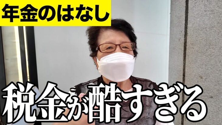 【年金いくら？】どれだけ税金取れば …元保育所の臨時職員76歳と三味線の先生79歳・ 元美容室経営77歳に年金インタビュー！